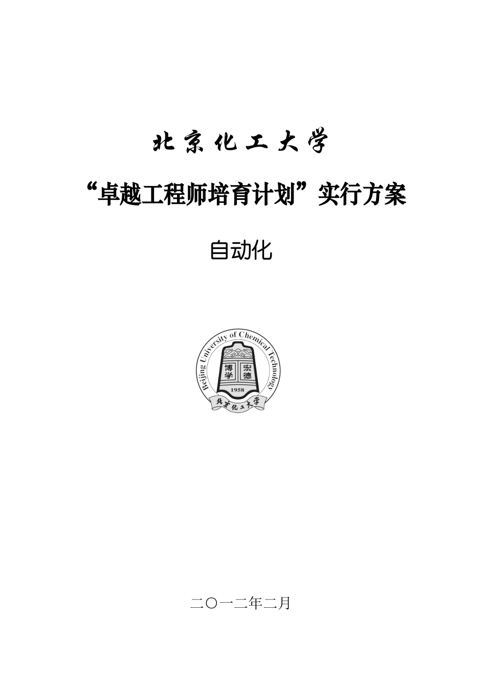 北京化工大学自动化专业卓越工程师培养方案_第1页