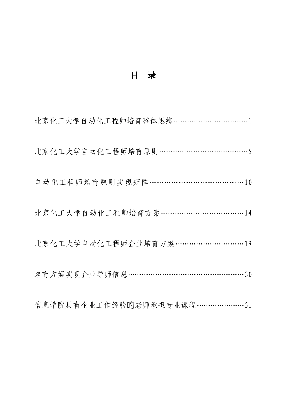 北京化工大学自动化专业卓越工程师培养方案_第3页