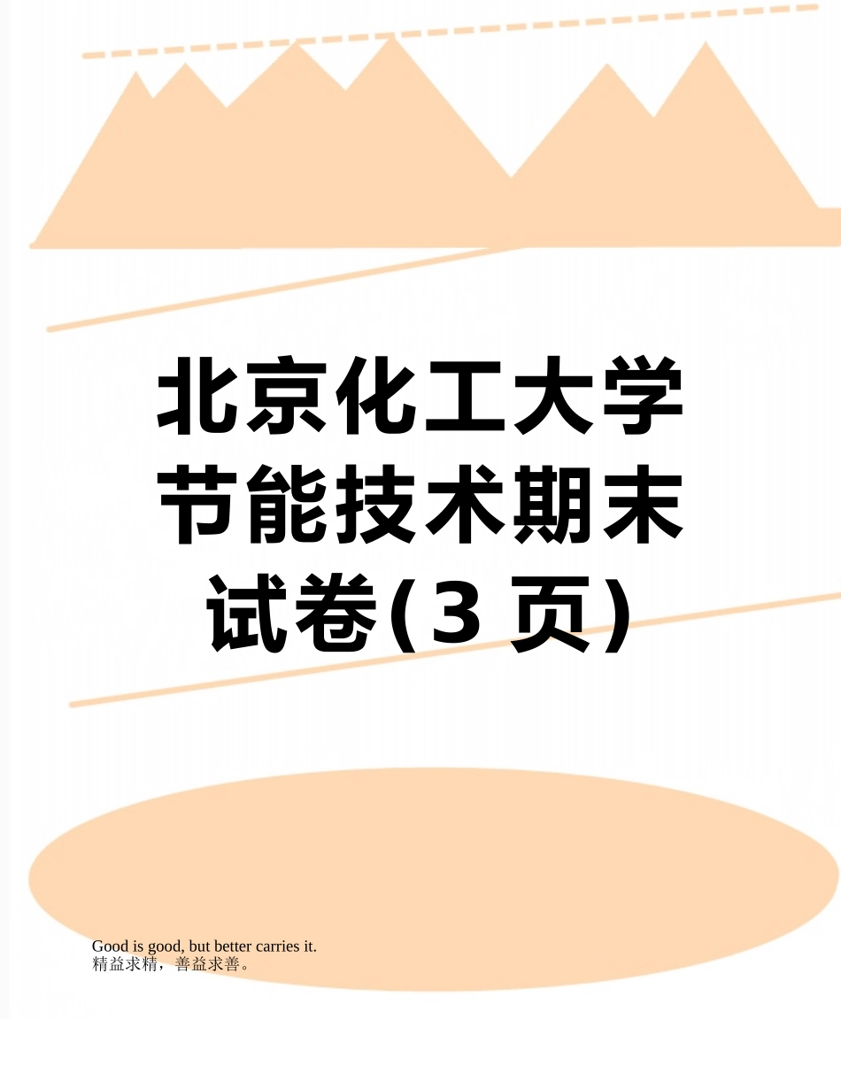 北京化工大学节能技术期末试卷_第1页