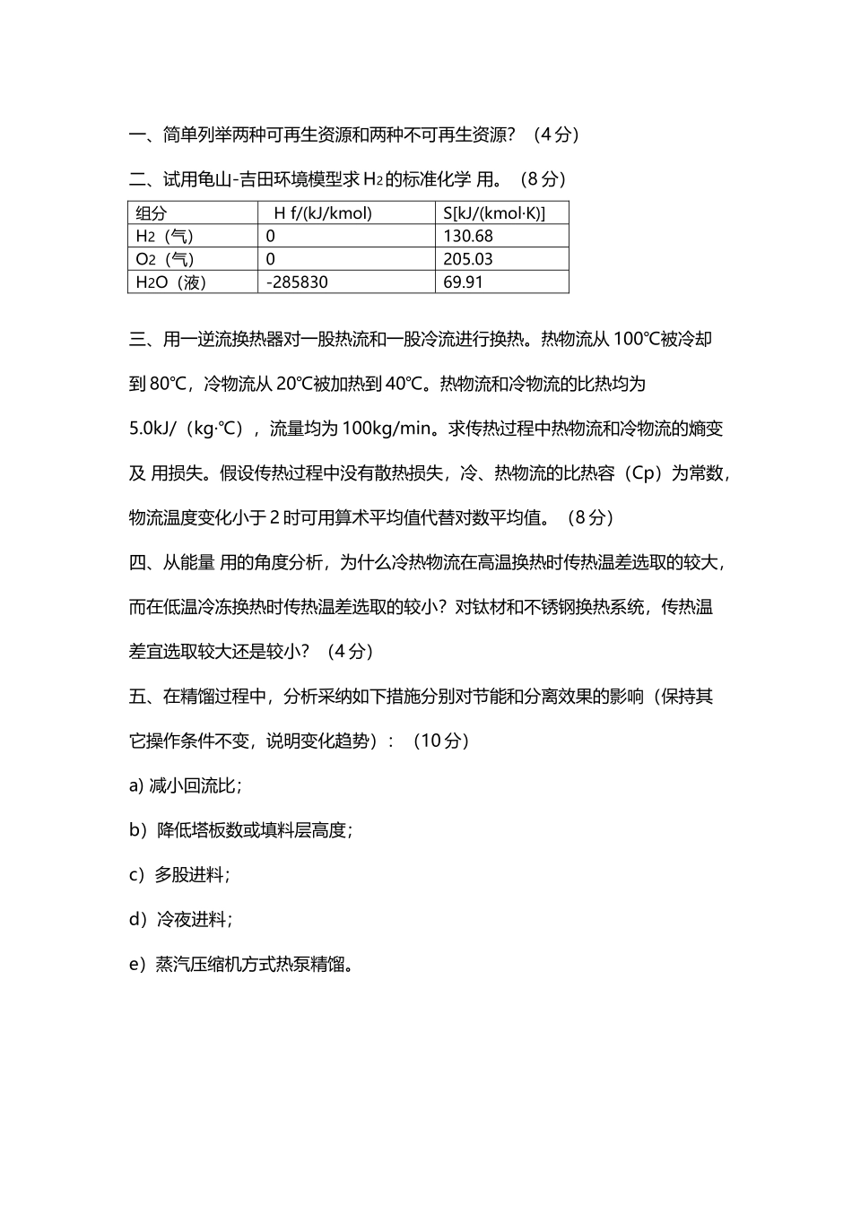 北京化工大学节能技术期末试卷_第2页