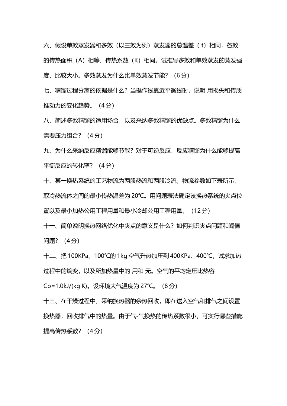 北京化工大学节能技术期末试卷_第3页