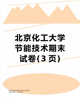 北京化工大学节能技术期末试卷