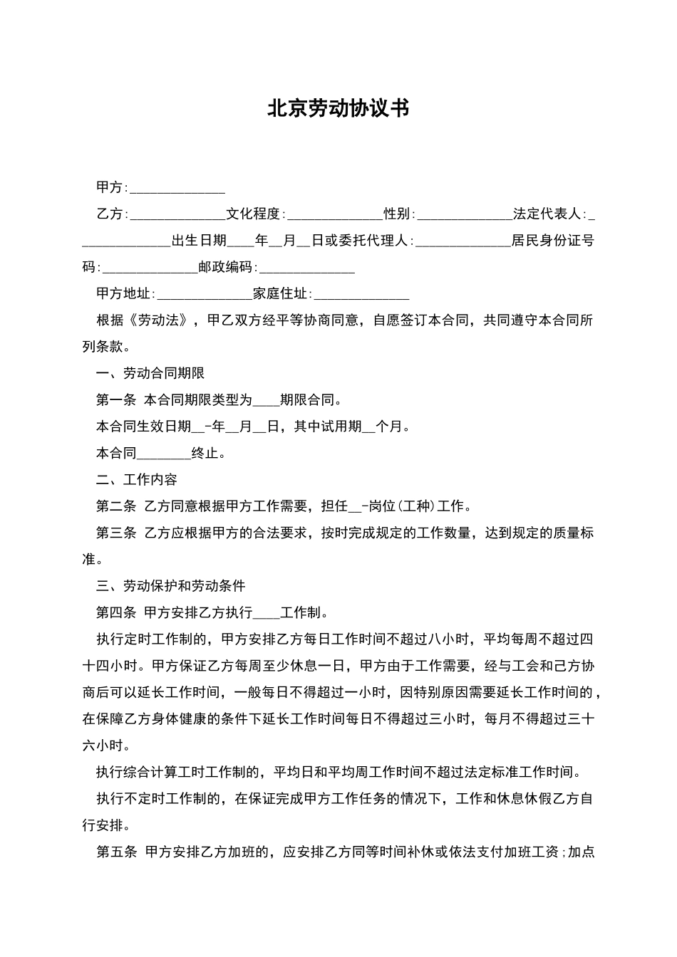 北京劳动协议书_第1页