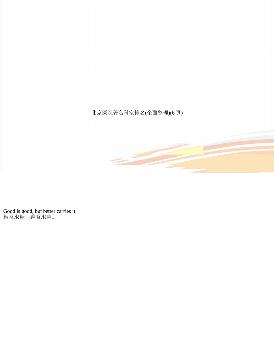 北京医院著名科室排名_第1页