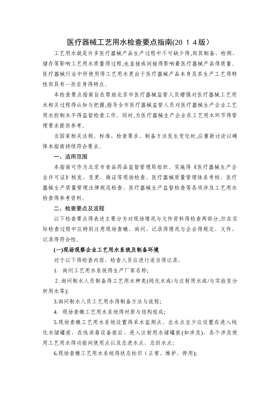 北京医疗器械工艺用水检查要点指南_第1页