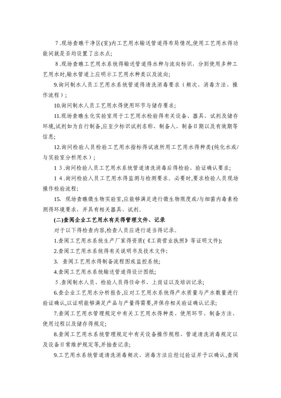 北京医疗器械工艺用水检查要点指南_第2页