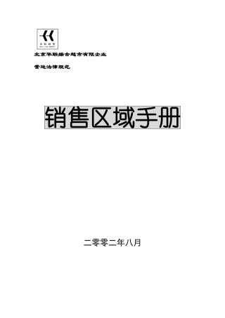北京华联综合超市公司销售区域手册