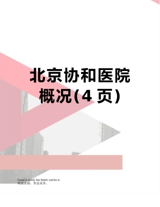 北京协和医院概况
