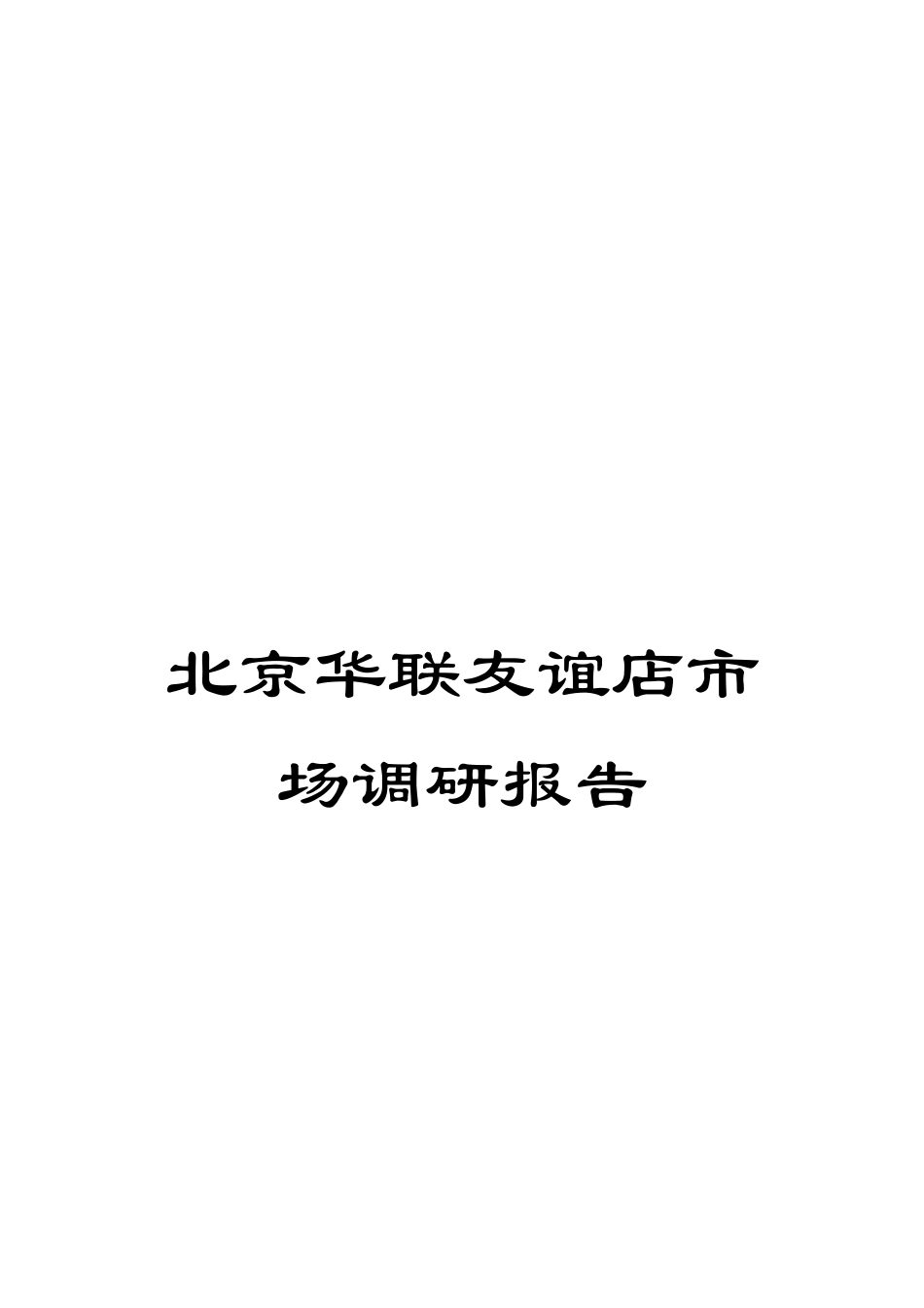 北京华联友谊店市场调研报告_第1页