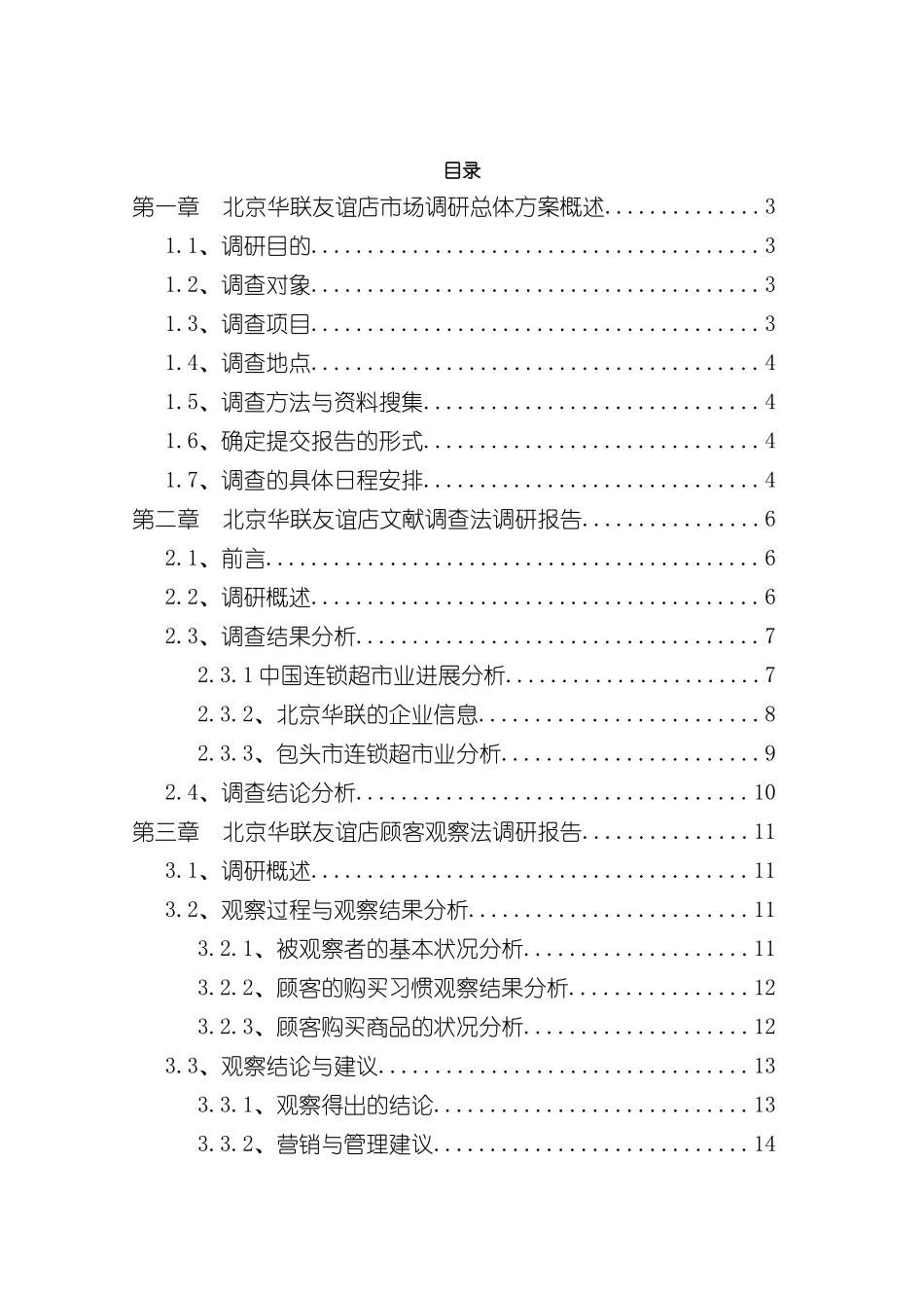 北京华联友谊店市场调研报告_第2页
