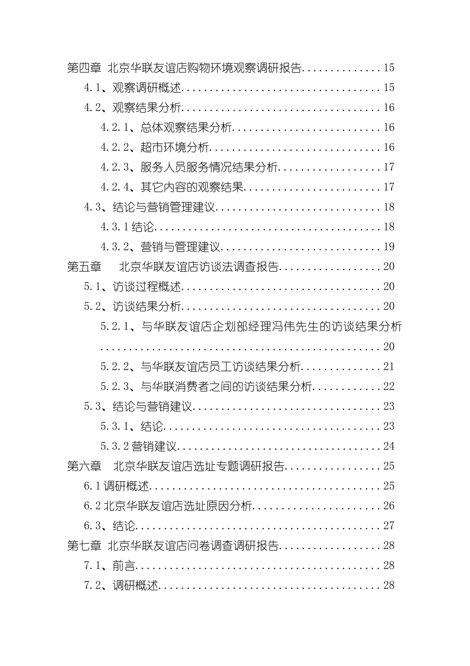 北京华联友谊店市场调研报告_第3页