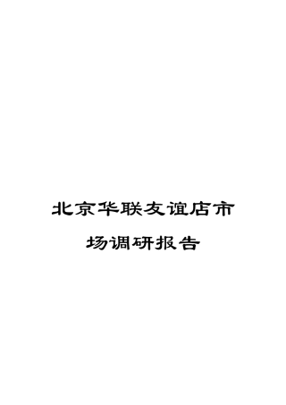 北京华联友谊店市场调研报告