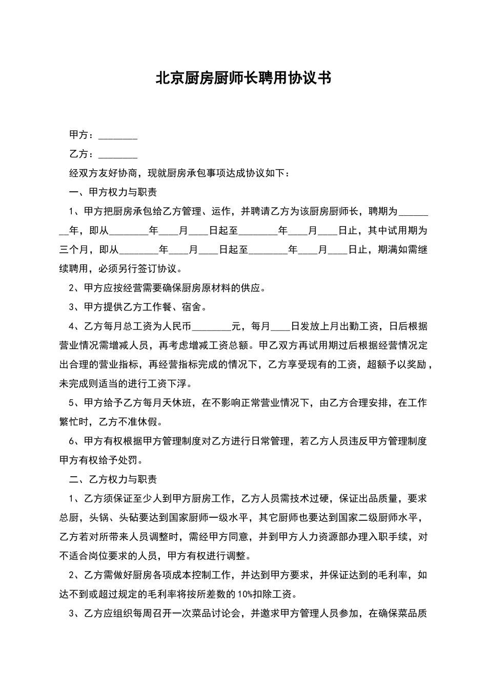 北京厨房厨师长聘用协议书_第1页