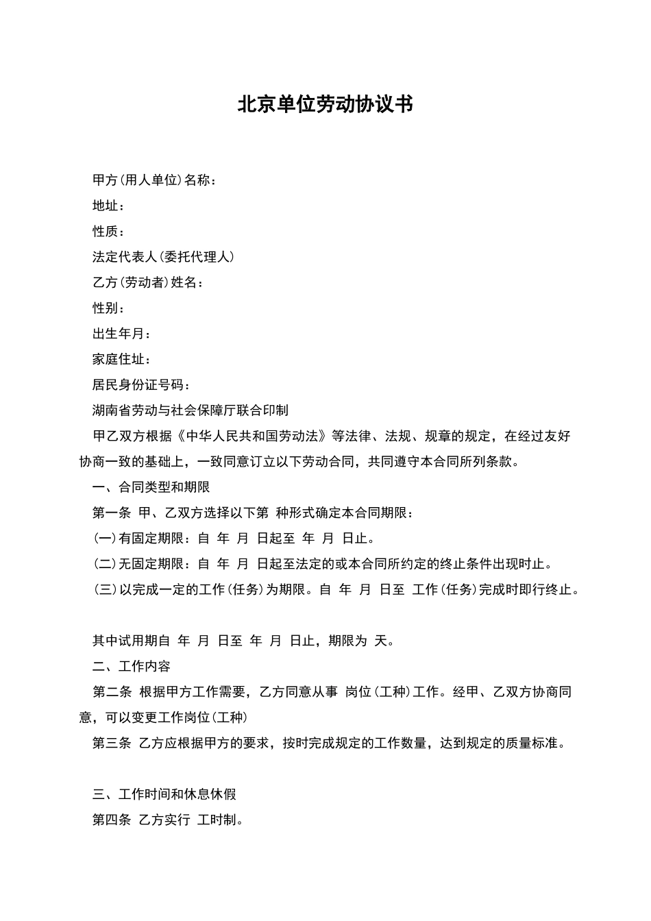 北京单位劳动协议书_第1页