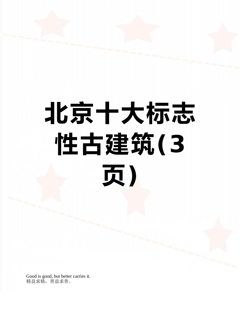 北京十大标志性古建筑_第1页