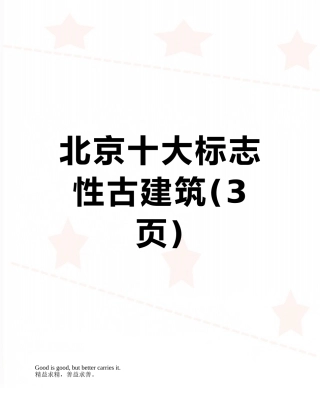 北京十大标志性古建筑