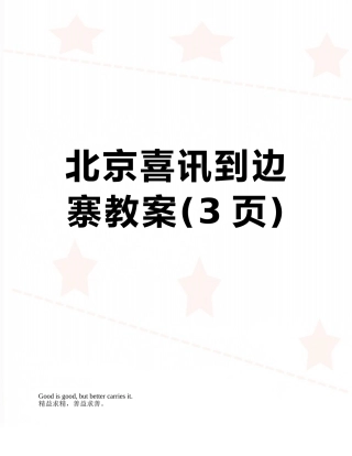 北京喜讯到边寨教案