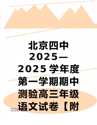 北京四中2010—2025学年度第一学期期中测验高三年级语文试卷高中语文