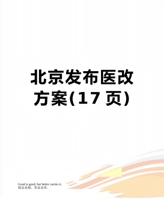 北京发布医改方案