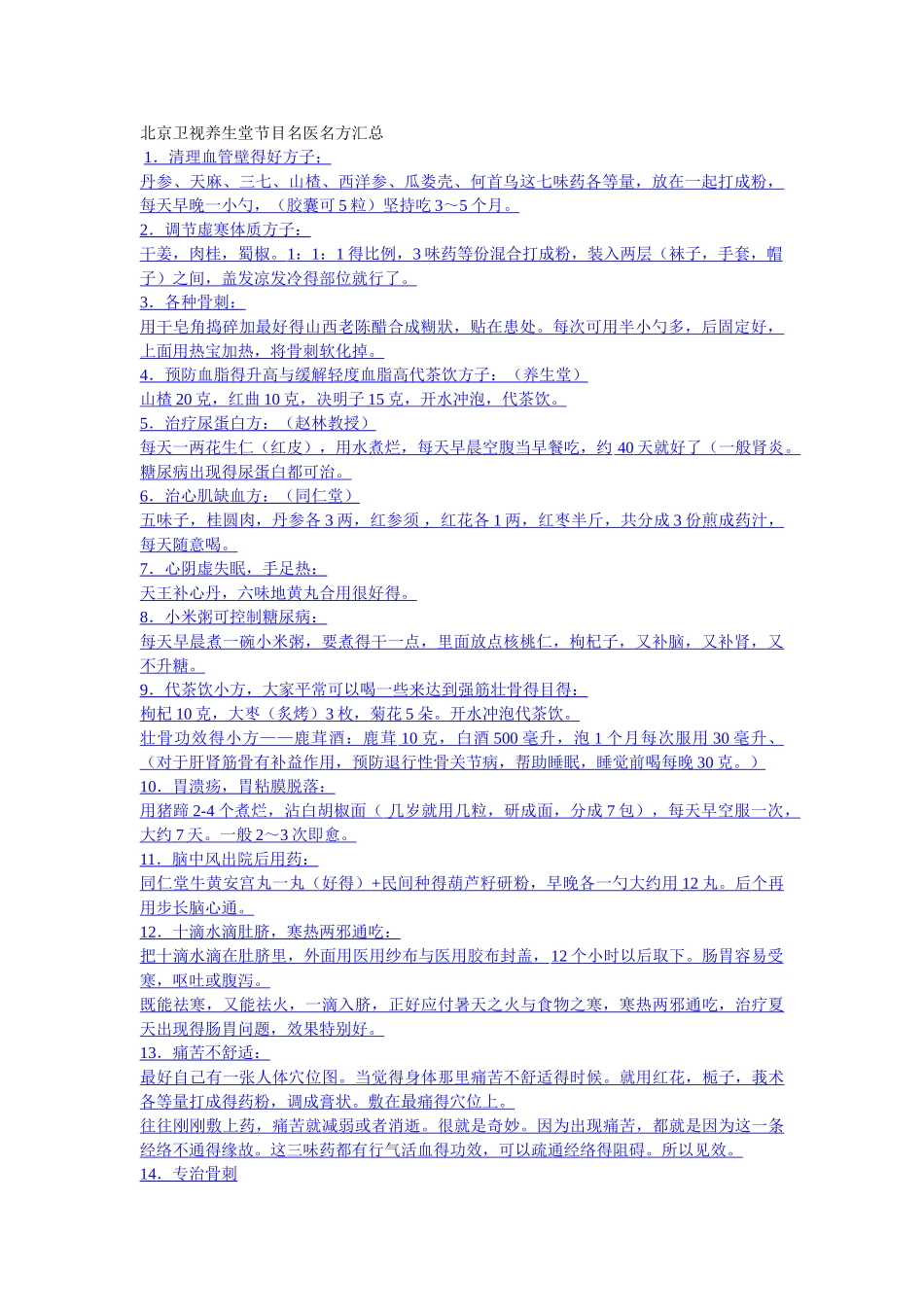 北京卫视养生堂节目名医名方汇总汇总_第1页