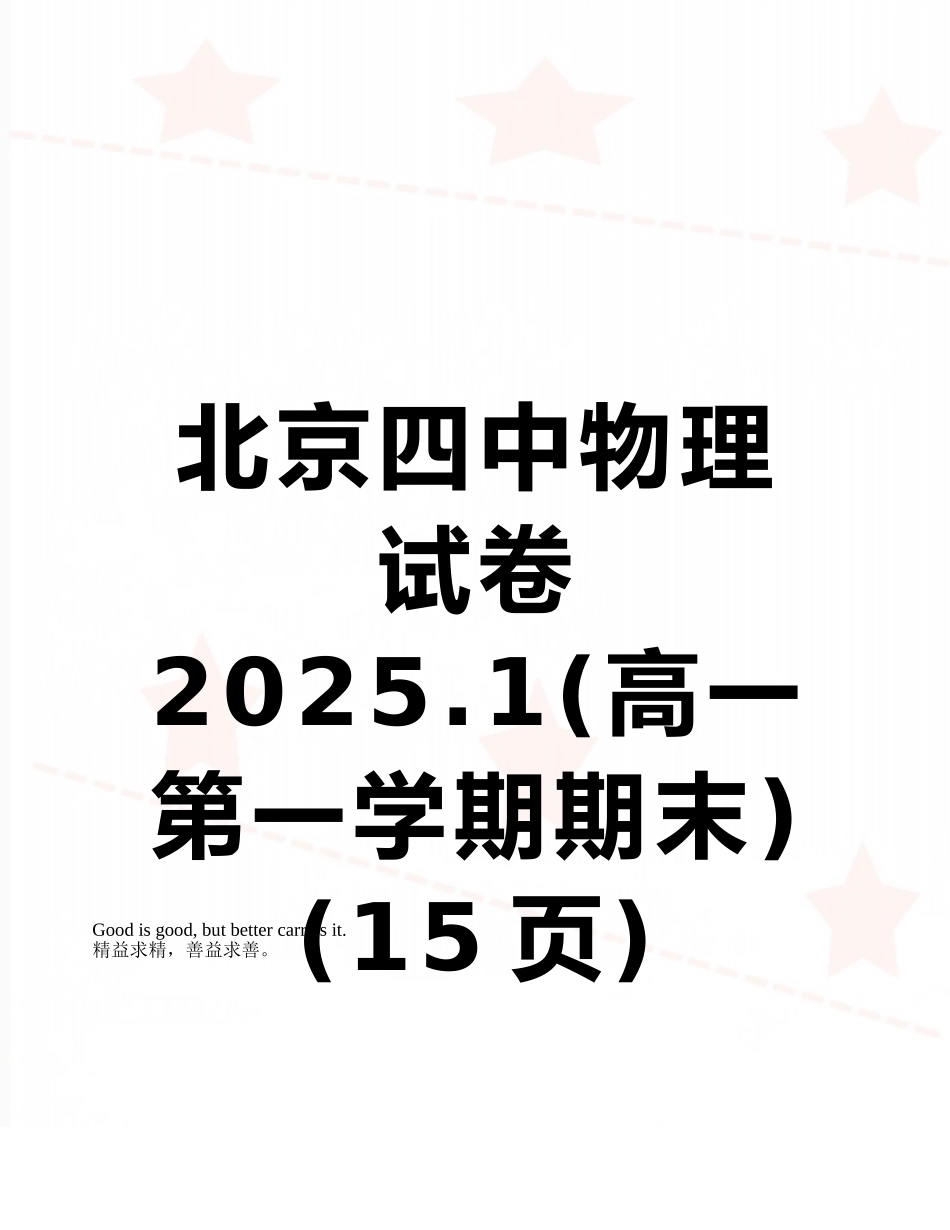 北京四中物理试卷2025.1_第1页