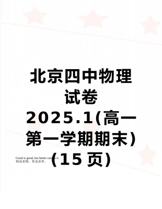 北京四中物理试卷2025.1