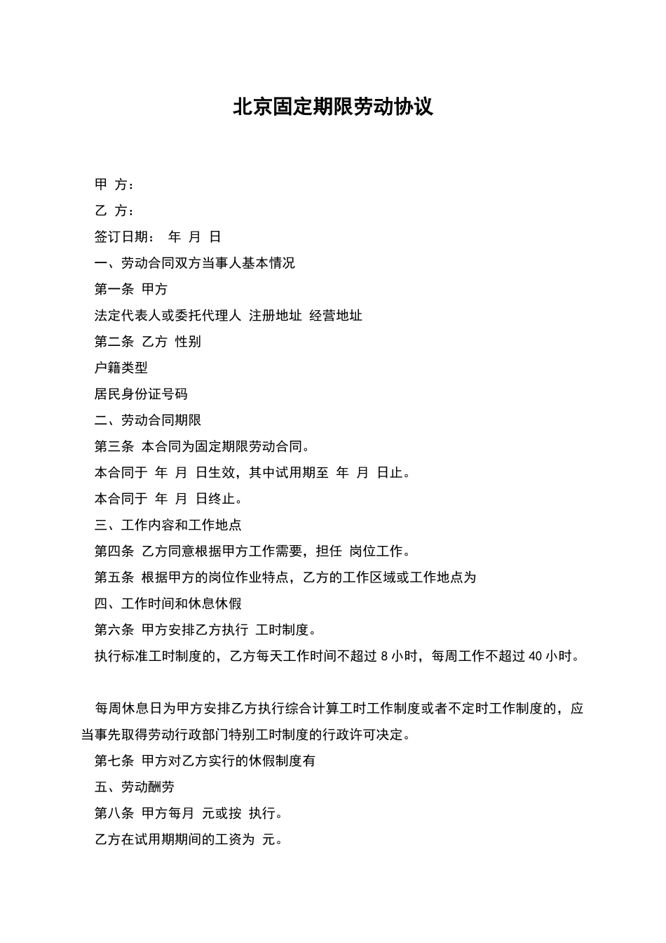 北京固定期限劳动协议_第1页