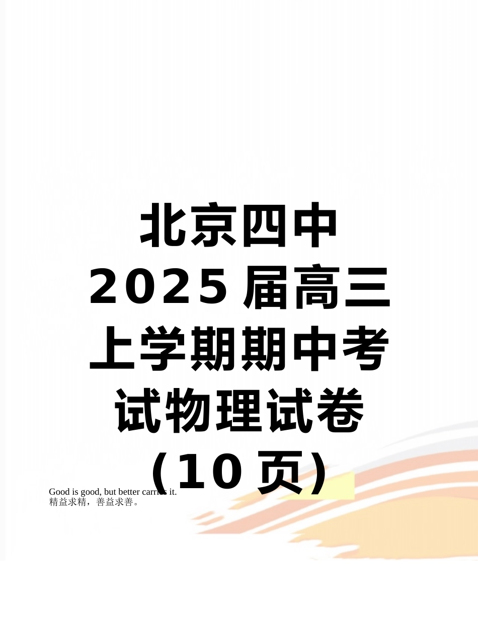 北京四中2025届高三上学期期中考试物理试卷_第1页