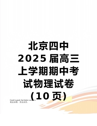 北京四中2025届高三上学期期中考试物理试卷