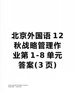 北京外国语12秋战略管理作业第1-8单元答案