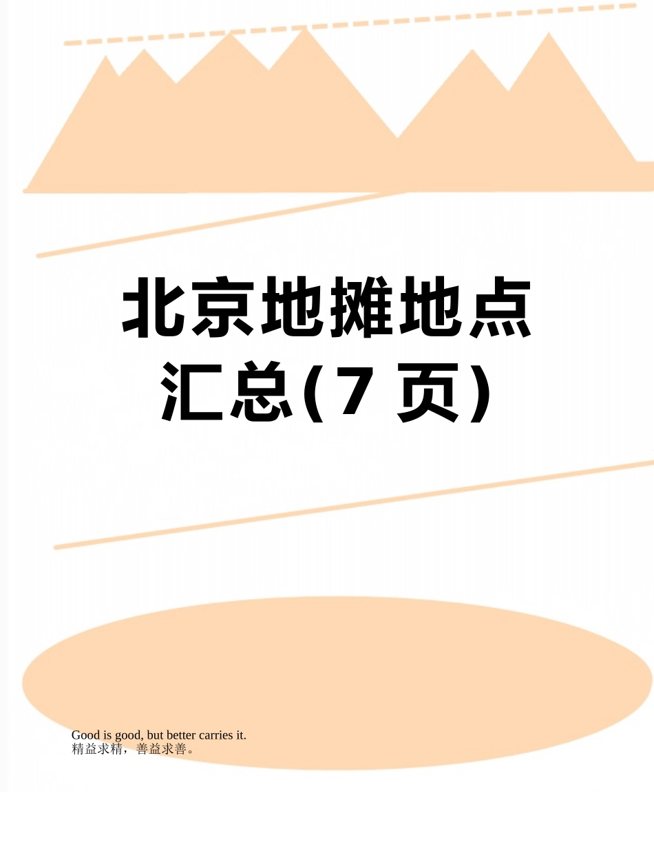 北京地摊地点汇总_第1页