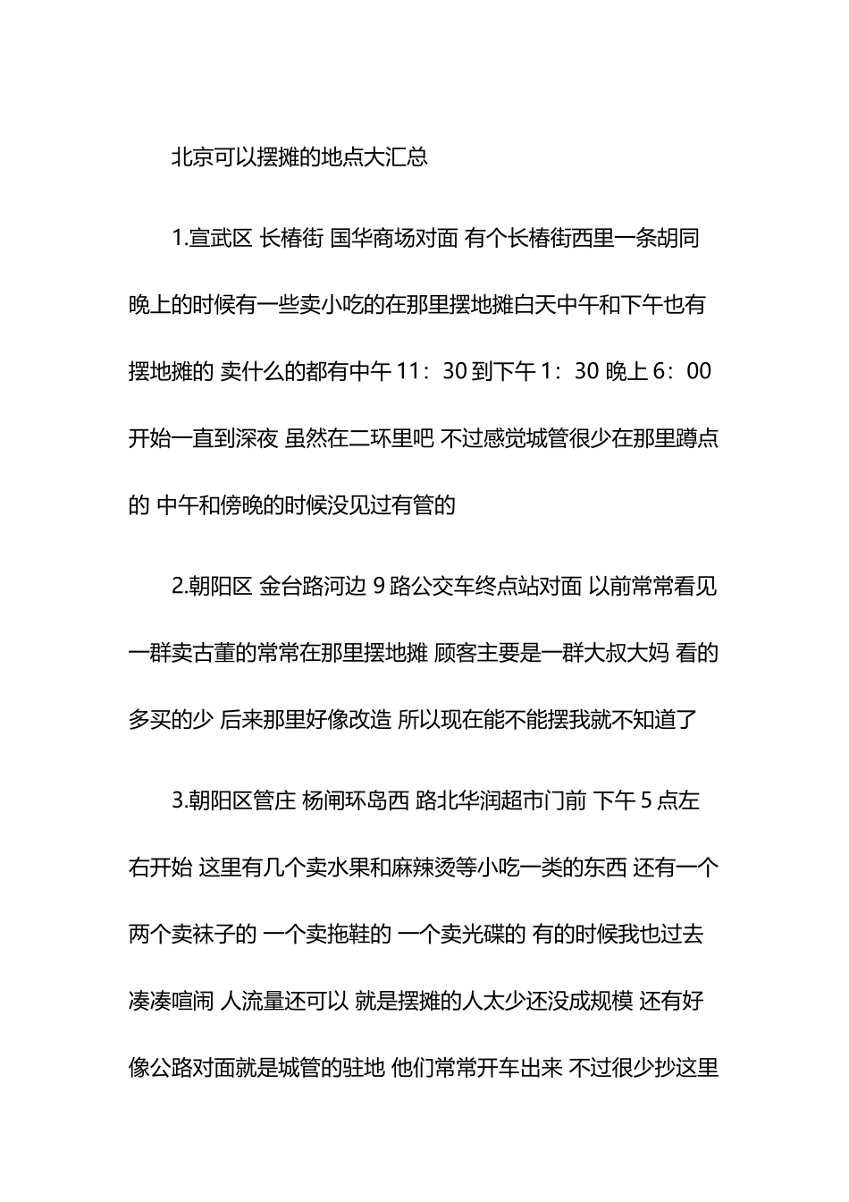 北京地摊地点汇总_第2页
