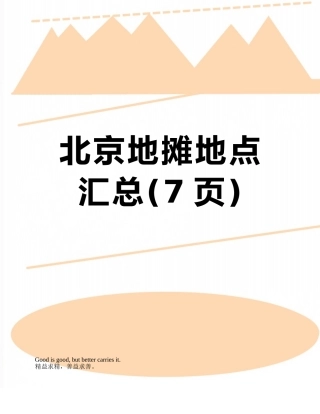 北京地摊地点汇总