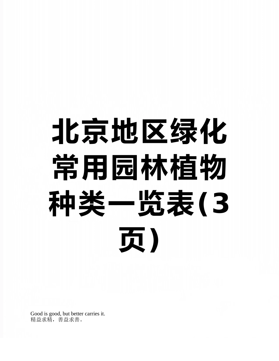 北京地区绿化常用园林植物种类一览表_第1页