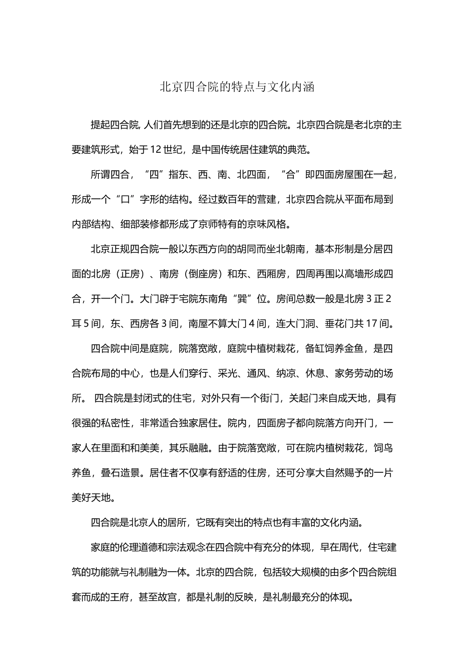 北京四合院的特点及文化内涵_第2页