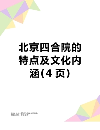 北京四合院的特点及文化内涵
