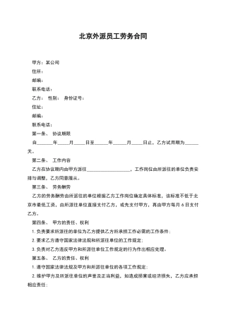 北京外派员工劳务合同