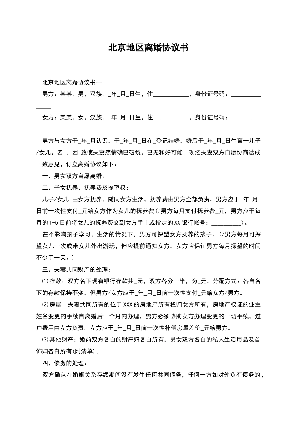 北京地区离婚协议书_第1页