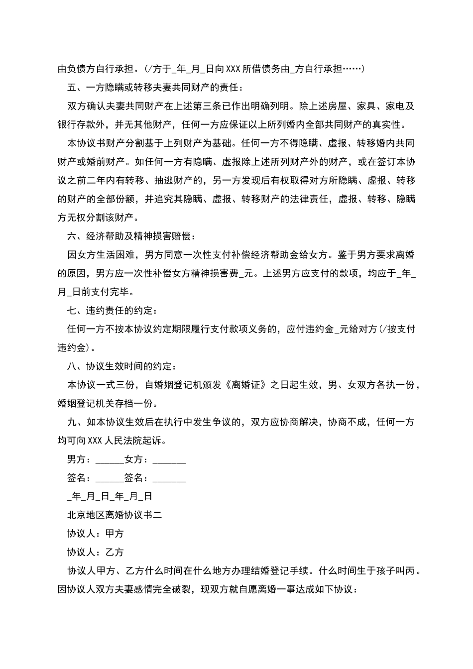 北京地区离婚协议书_第2页