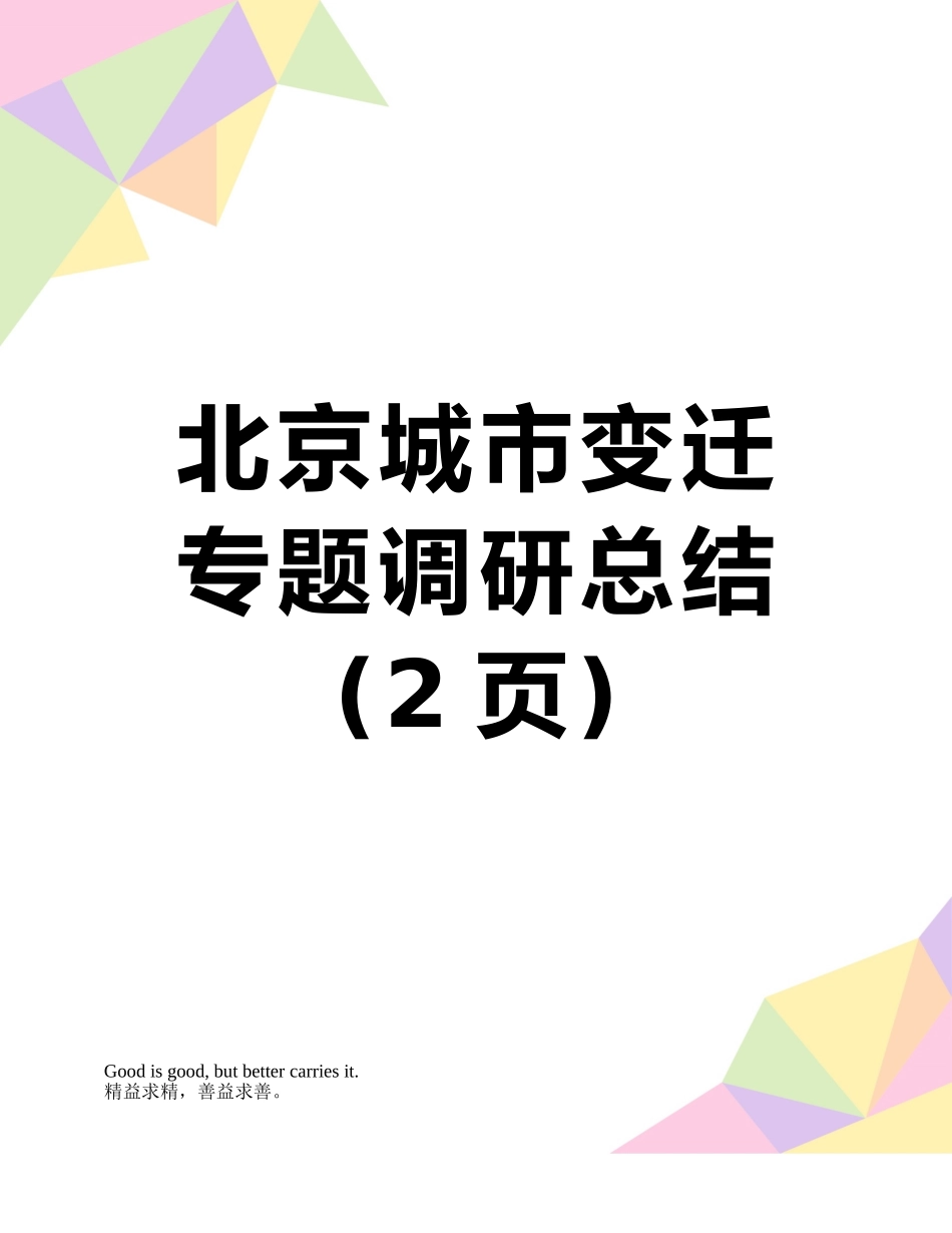 北京城市变迁专题调研总结_第1页