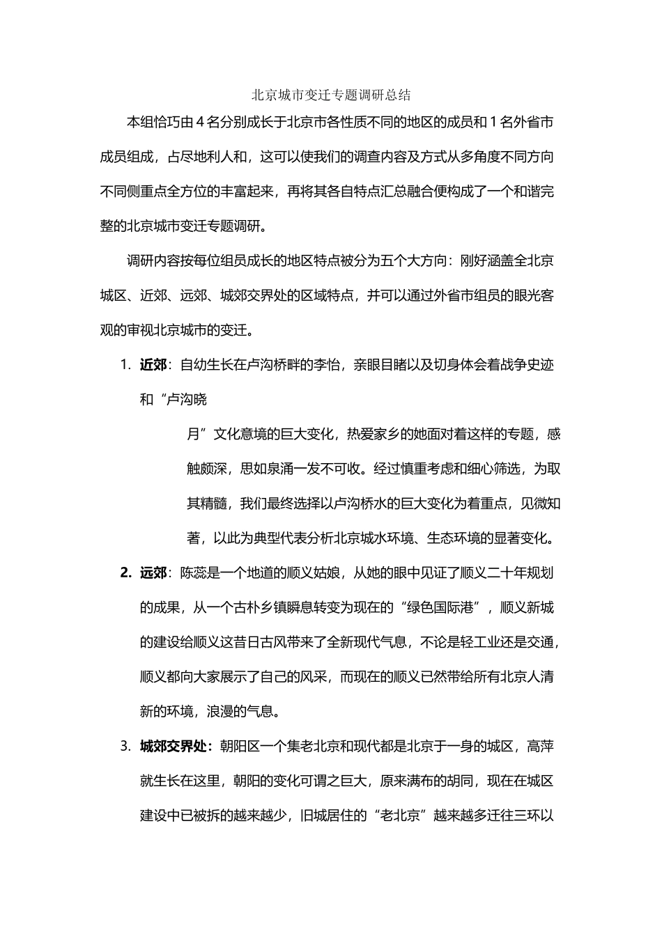 北京城市变迁专题调研总结_第2页