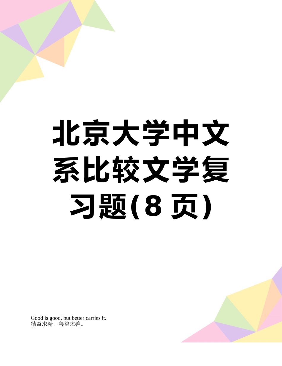 北京大学中文系比较文学复习题_第1页