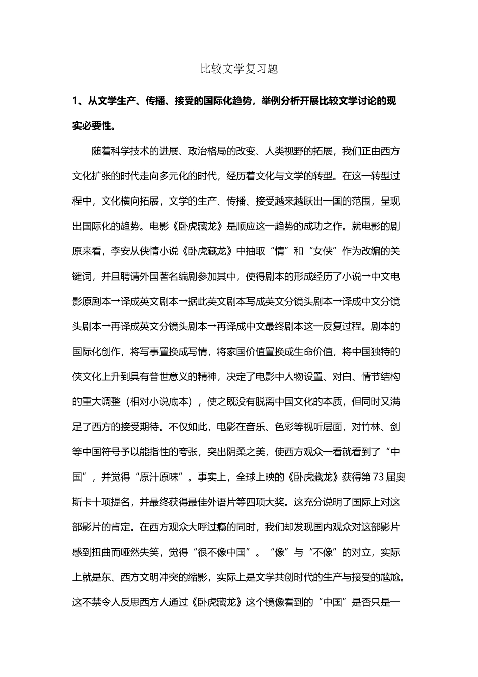 北京大学中文系比较文学复习题_第2页