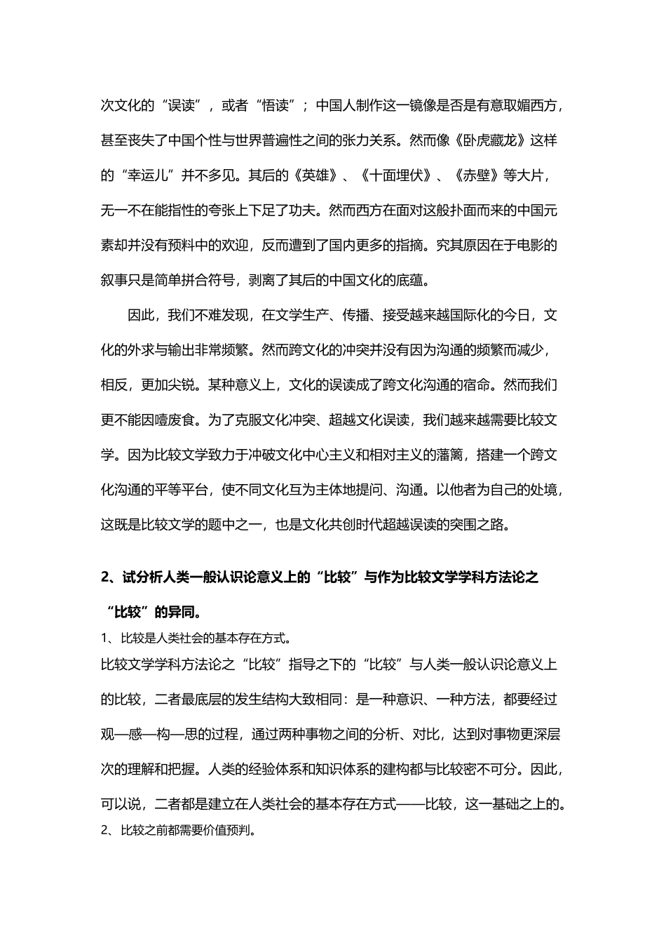 北京大学中文系比较文学复习题_第3页