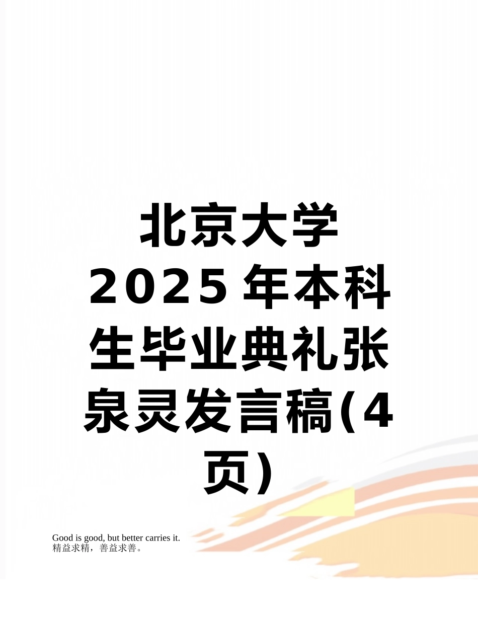北京大学2025年本科生毕业典礼张泉灵发言稿_第1页
