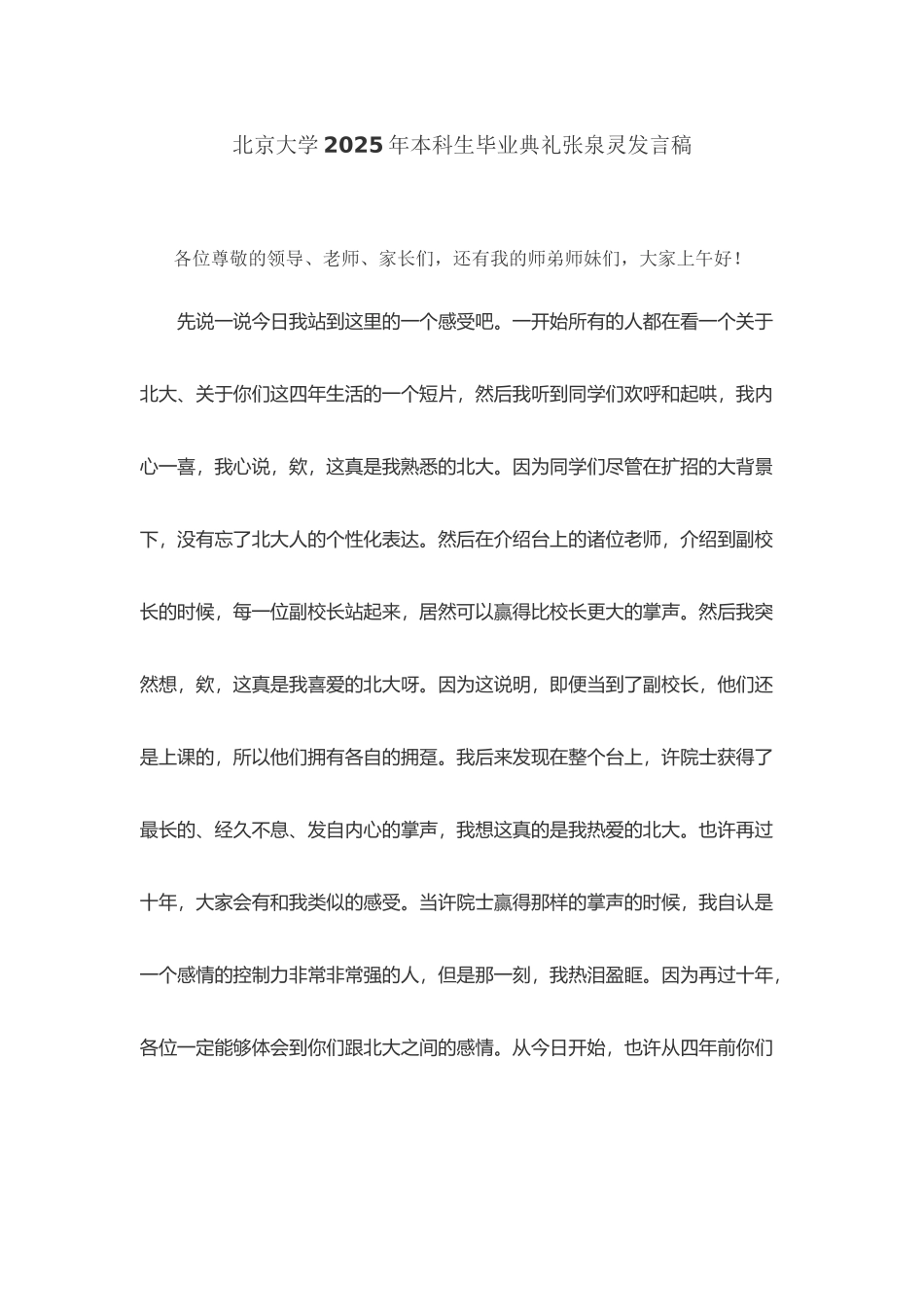 北京大学2025年本科生毕业典礼张泉灵发言稿_第2页
