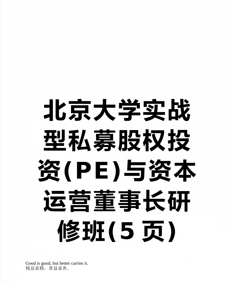 北京大学实战型私募股权投资与资本运营董事长研修班_第1页