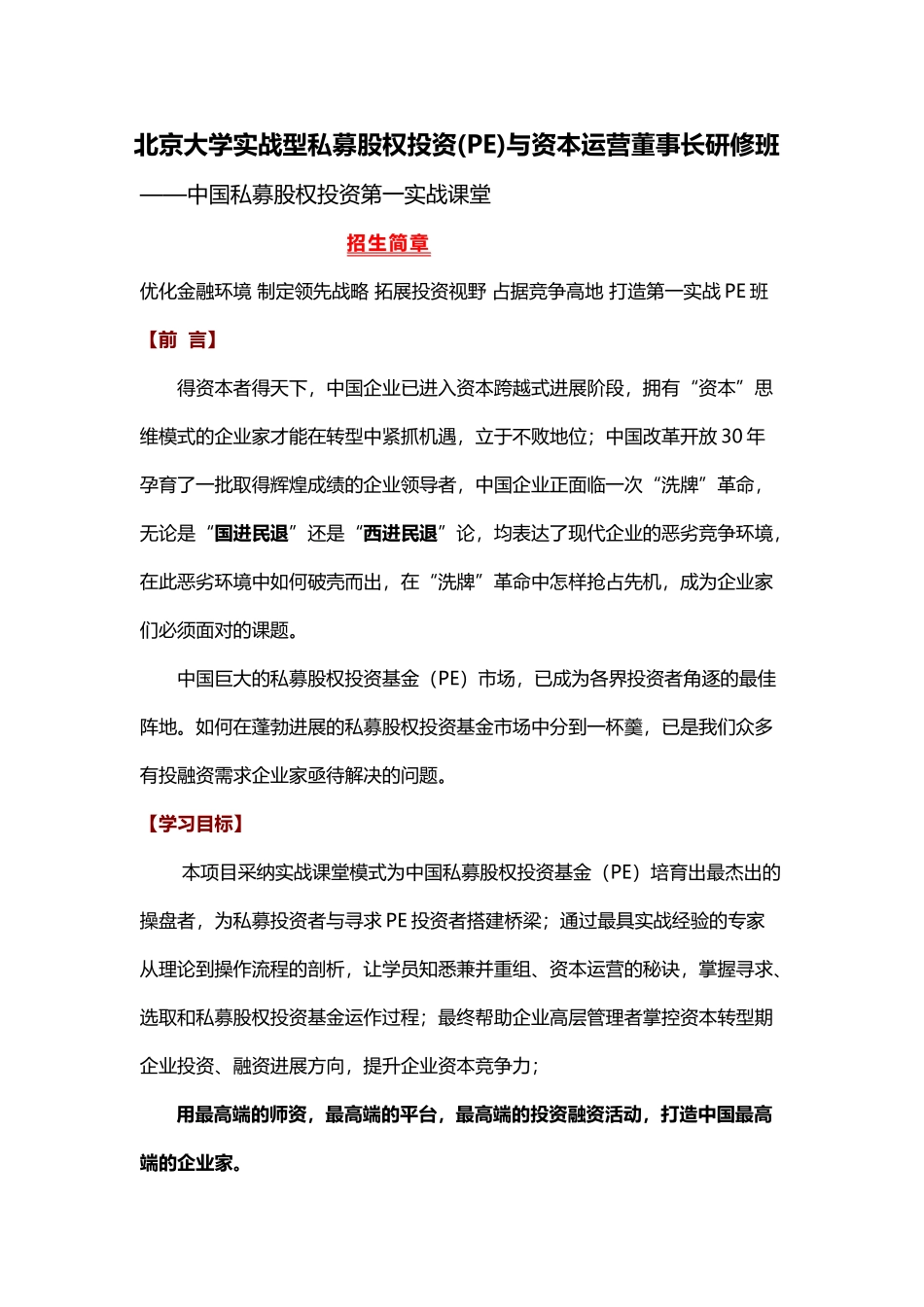 北京大学实战型私募股权投资与资本运营董事长研修班_第2页