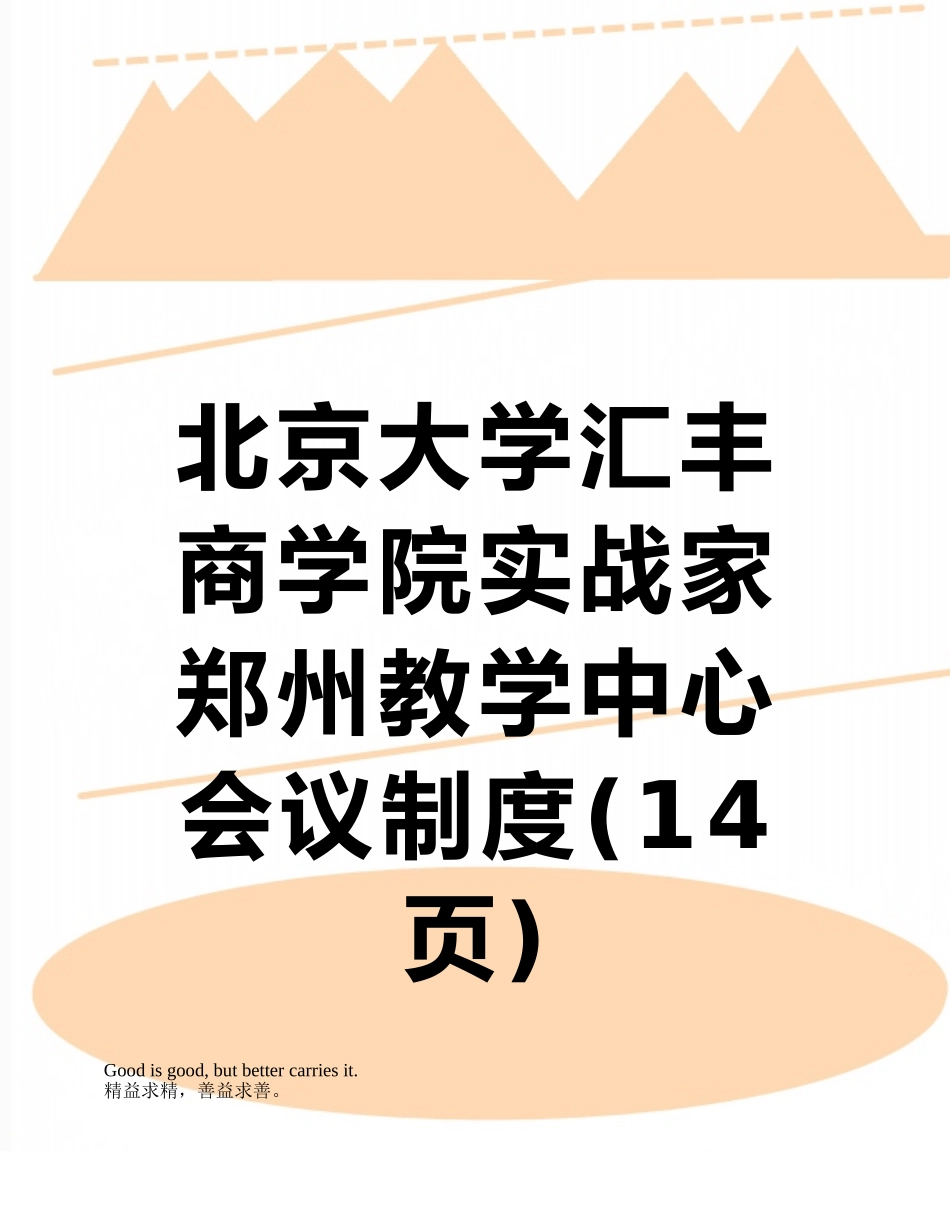 北京大学汇丰商学院实战家郑州教学中心会议制度_第1页
