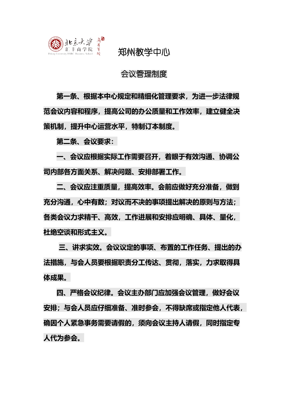 北京大学汇丰商学院实战家郑州教学中心会议制度_第2页